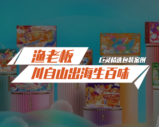 漁老板生鮮禮盒包裝設(shè)計